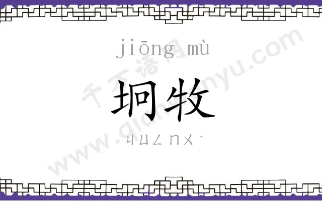 坰牧