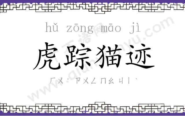 虎踪猫迹