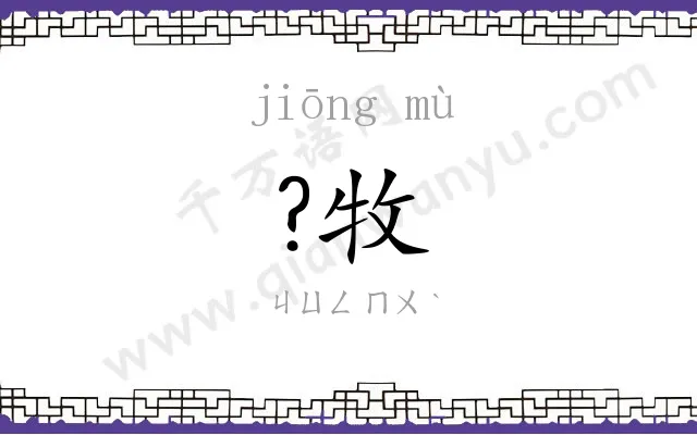 ?牧