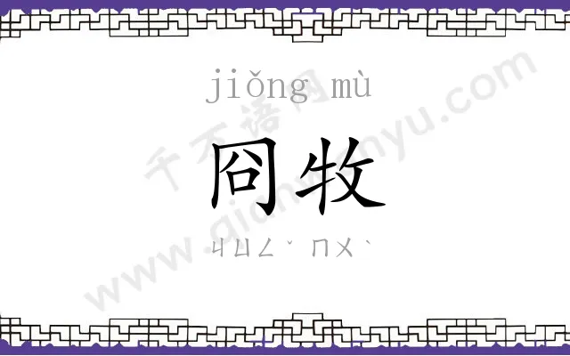 冏牧