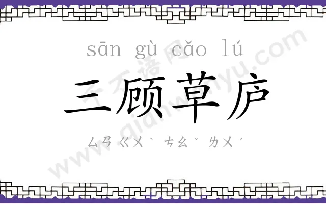三顾草庐