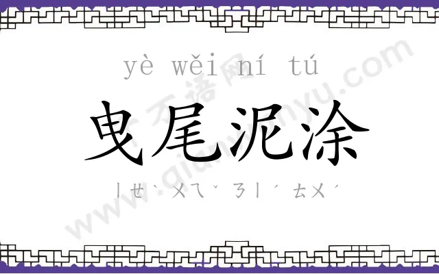 曳尾泥涂