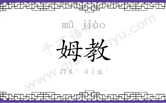 姆教