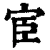 宦(清·印刷字体·康熙字典)