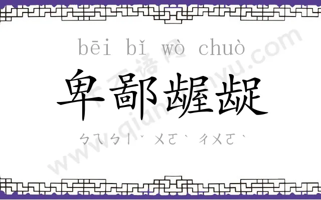 卑鄙龌龊