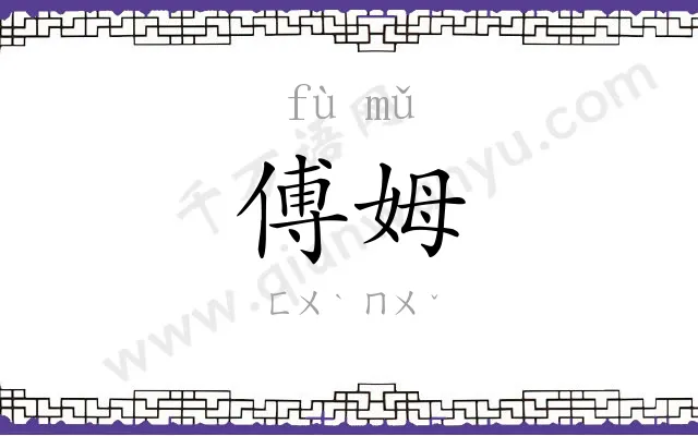 傅姆
