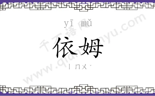 依姆