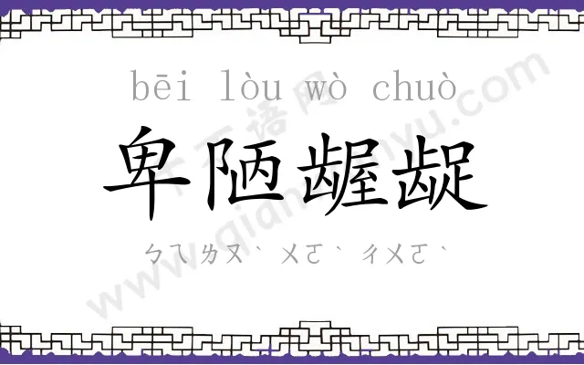 卑陋龌龊