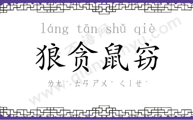 狼贪鼠窃