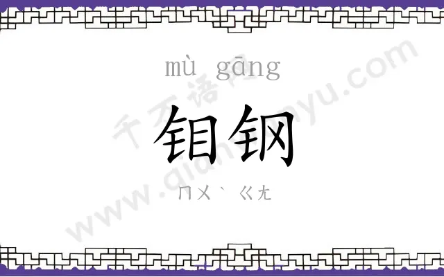 钼钢
