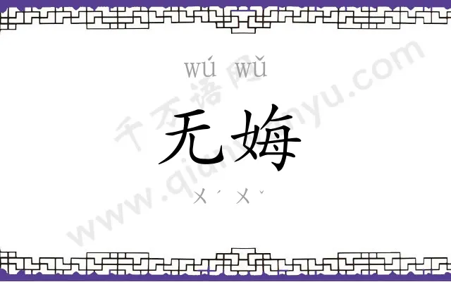 无娒