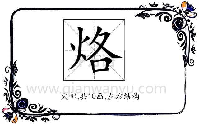烙