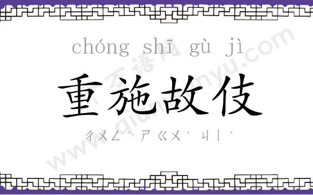 重施故伎
