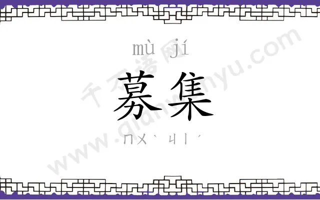募集