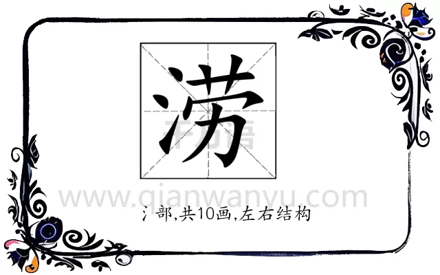 涝