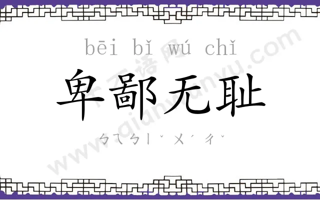 卑鄙无耻