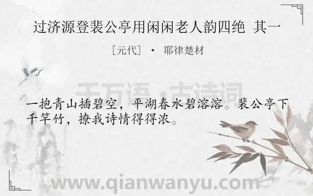 《过济源登裴公亭用闲闲老人韵四绝 其一》作者是元代的耶律楚材.诗词全文约共32字.