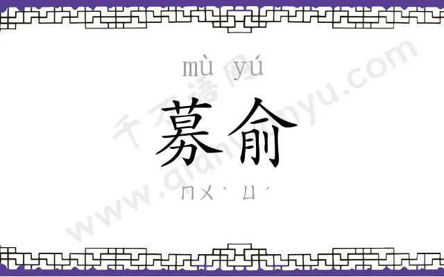 募俞
