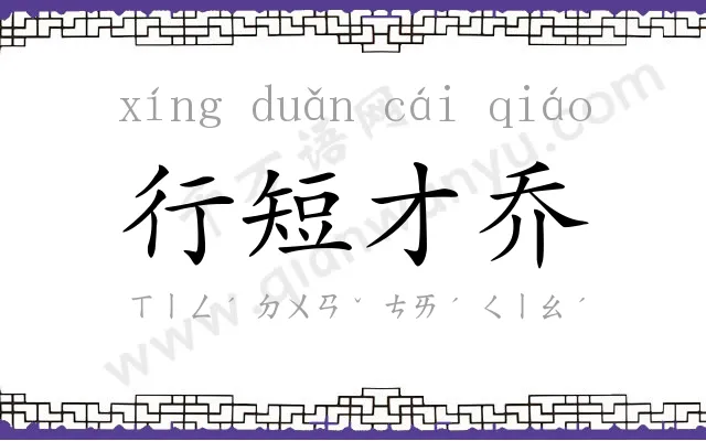 行短才乔