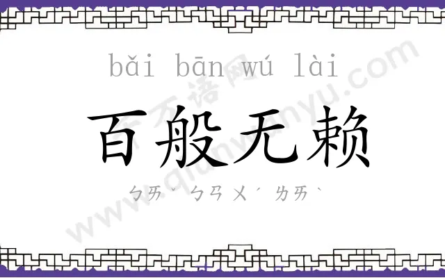 百般无赖
