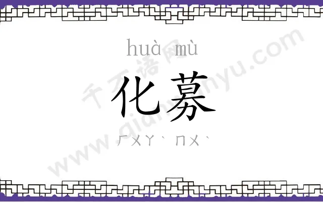 化募