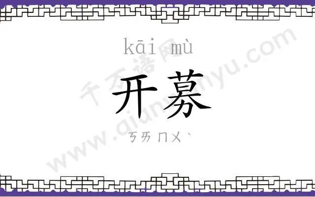 开募