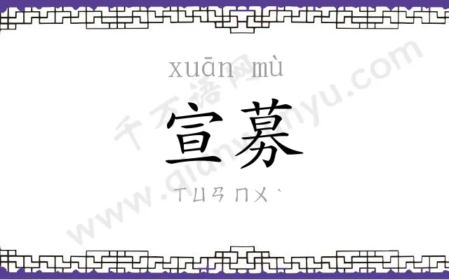 宣募