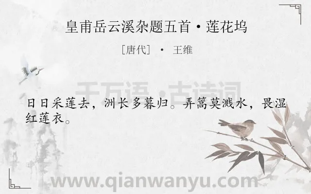 《皇甫岳云溪杂题五首·莲花坞》作者是唐代的王维.本诗词属于生活;闲适类诗词.诗词全文约共24字.