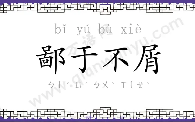 鄙于不屑