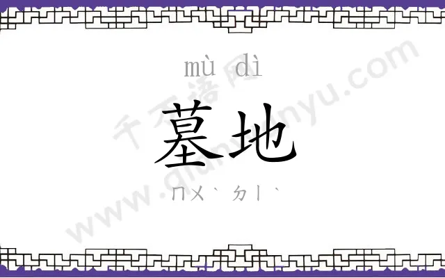 墓地