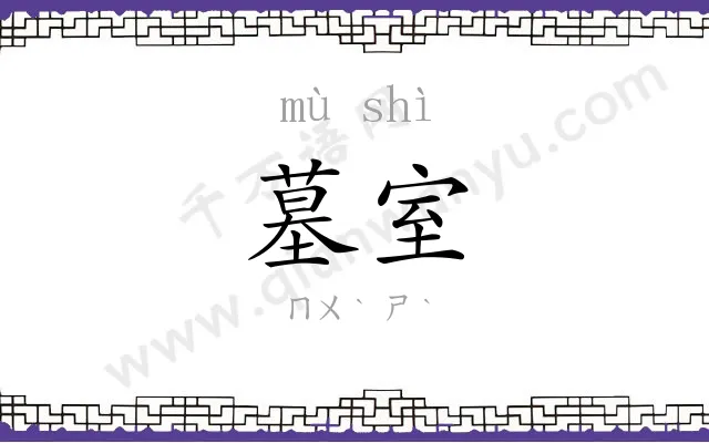 墓室