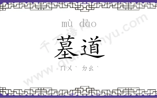 墓道