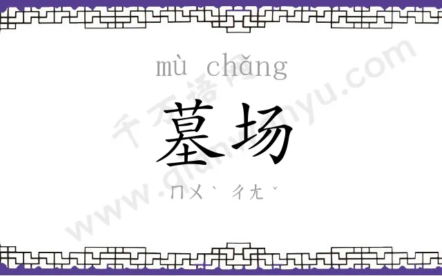 墓场