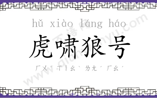 虎啸狼号