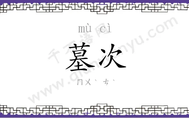 墓次
