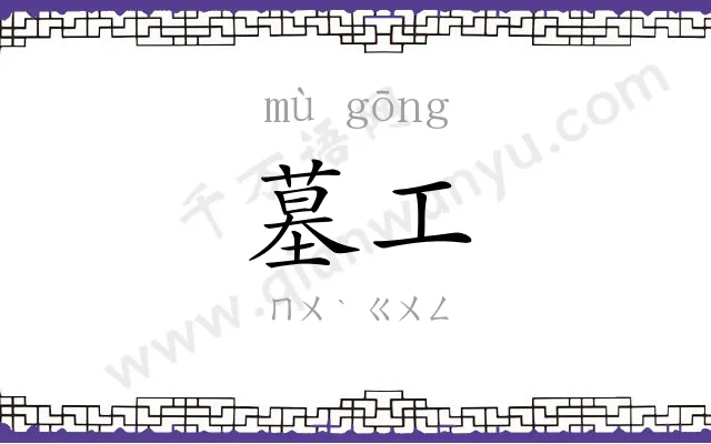 墓工