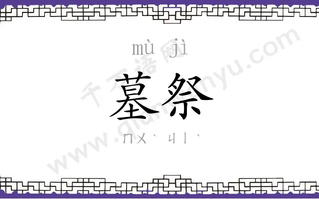 墓祭