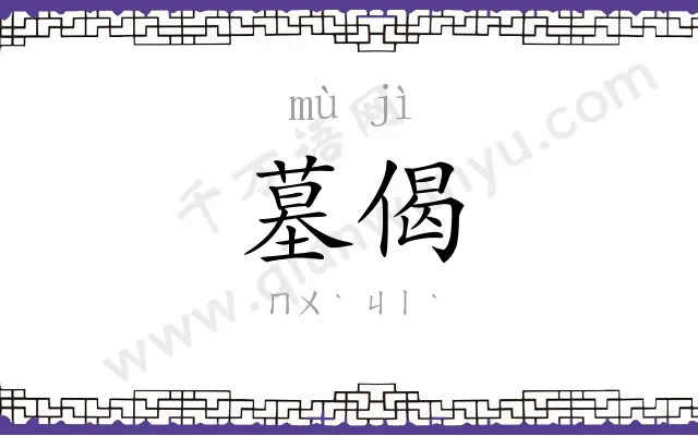 墓偈