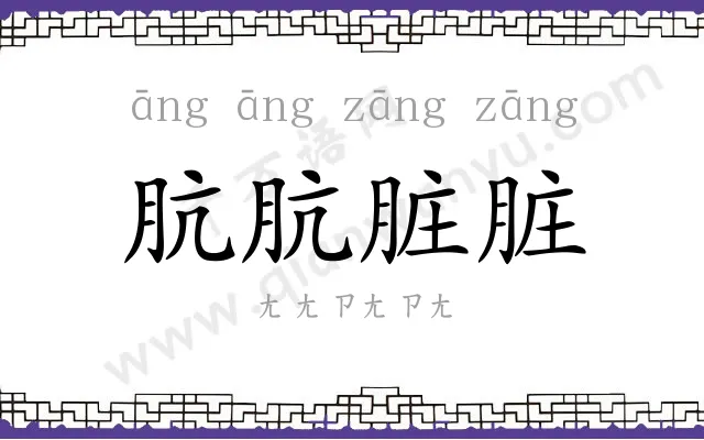肮肮脏脏