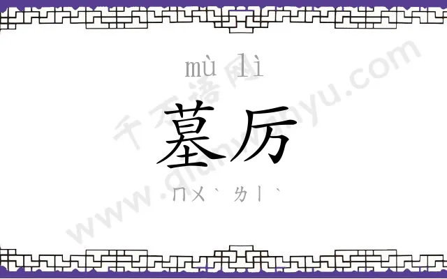 墓厉