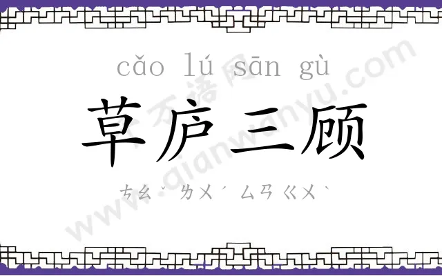 草庐三顾