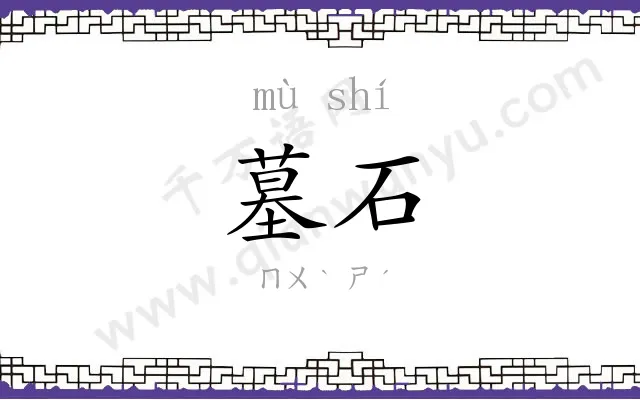 墓石