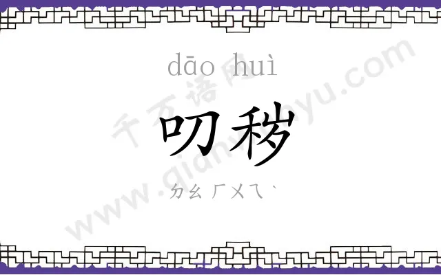 叨秽