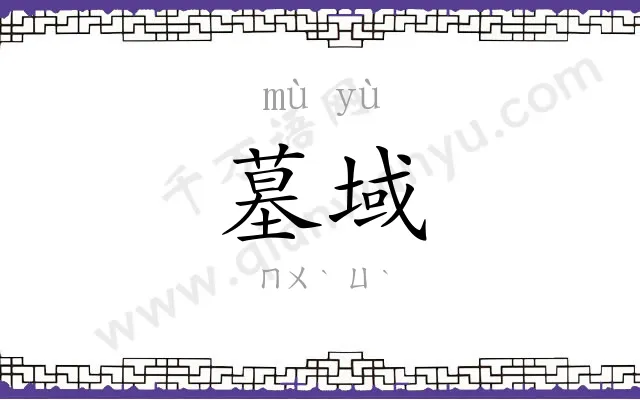 墓域