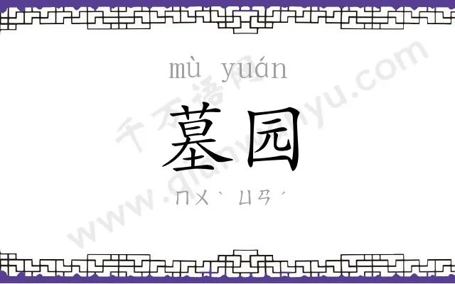 墓园