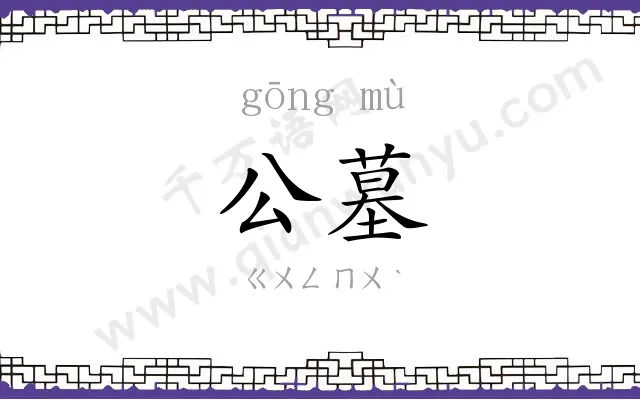 公墓