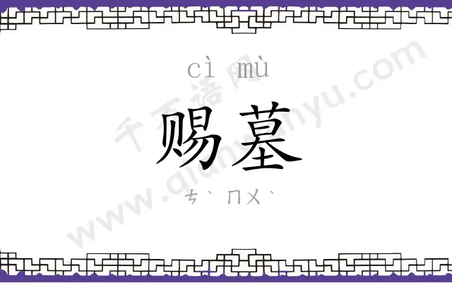 赐墓