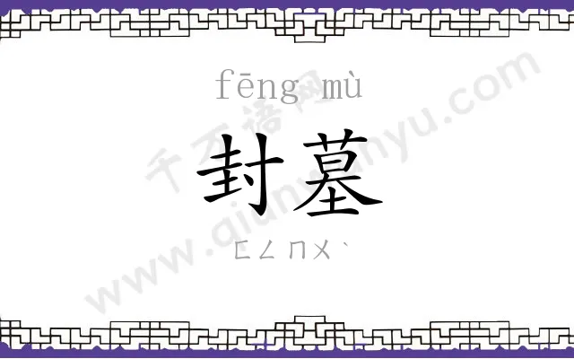 封墓