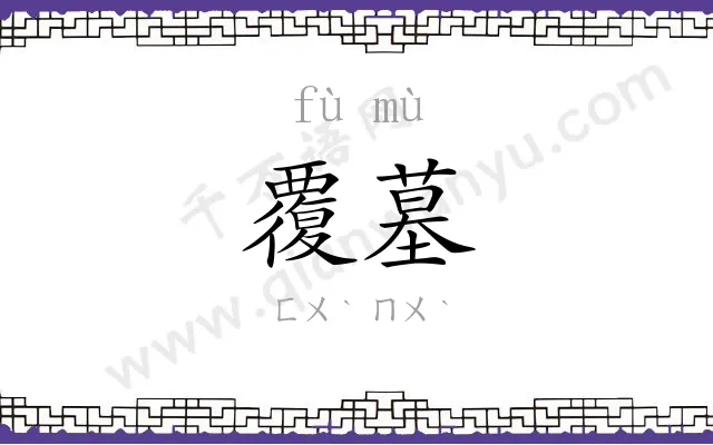 覆墓