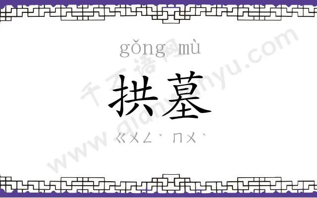 拱墓